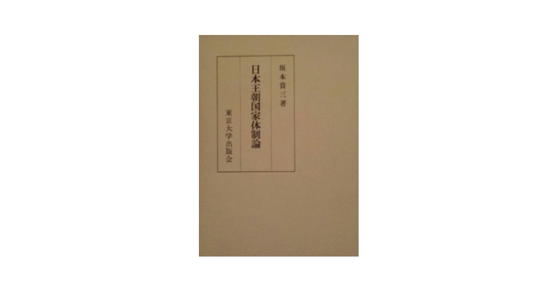 日本王朝国家体制論 日本王朝国家体制論 | 坂本 賞三 |本 | 通販 | Amazon
